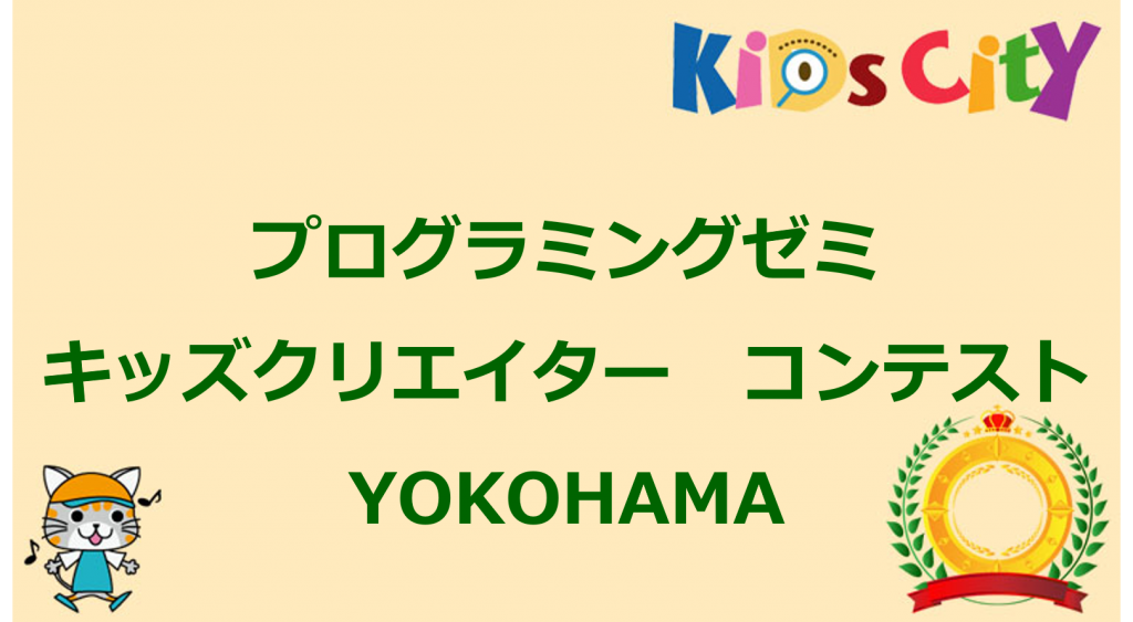 子どもプログラミングコンテスト情報：「プログラミングゼミ　キッズクリエイター　コンテスト　YOKOHAMA」